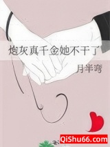 炮灰真千金她不干了小说