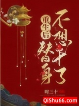 重生后替身不想干了小说