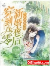 穿到八零新婚夜后，全家把我当宝小说