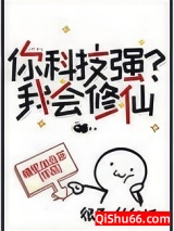 你科技强？我会修仙小说