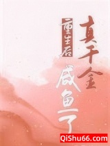 重生后真千金咸鱼了小说