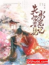 失忆贵妃承宠记小说