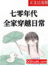 七零全家穿越日常[年代]小说