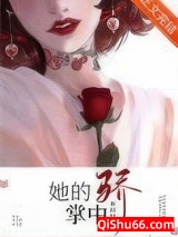 她的掌中骄小说