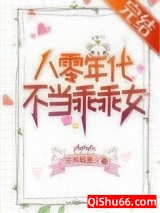 八零年代不当乖乖女小说