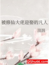 被修仙大佬迎娶的凡人小说