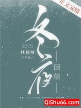冬夜回信小说