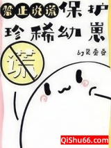 保护珍稀幼崽禁止说谎小说
