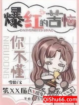 努力变凉后我成了顶流/爆红的苦你不懂小说