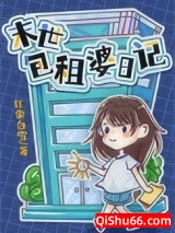 包租婆日记小说