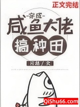 穿成咸鱼大佬搞种田小说