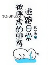 被俘虏的邪尊逃跑日常小说