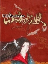 山海书妖小说
