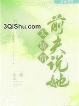 前夫说她太矫情[娱乐圈]小说