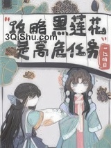 不会有人觉得攻略黑莲花很难吧？小说