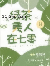 绿茶美人在七零小说
