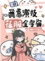 我靠演技征服全宇宙[穿书]小说