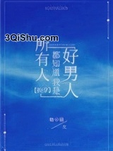 所有人都知道我是好男人[快穿]小说