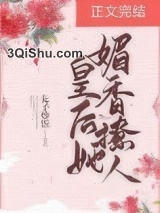 皇后她媚香撩人小说