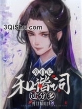 旁白它和谐词过分多[穿书]小说