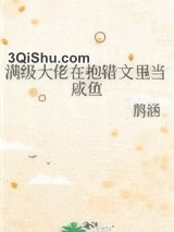 满级大佬在抱错文里当咸鱼小说