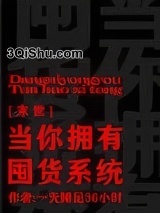 当你拥有囤货系统[末世]小说