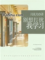别想打扰我学习小说