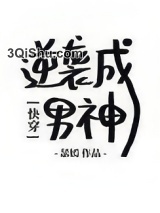 [快穿]逆袭成男神小说