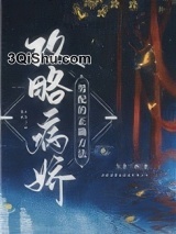 攻略病娇男配的正确方法小说