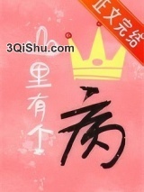 山里有个王子病小说