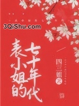 表小姐的七十年代小说