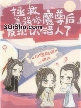 拯救美强惨魔尊后发现认错人了小说