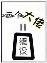 女配她的三个大佬师弟全是摆设小说