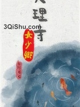 大理寺女少卿小说