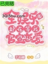 全娱乐圈都在等我官宣恋爱小说