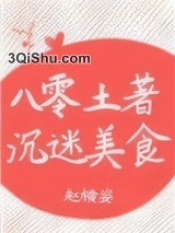 八零土著沉迷美食小说