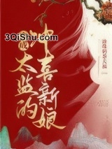 穿成太监的冲喜新娘小说