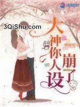 大神你人设崩了小说