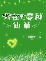 我在七零种仙草小说