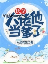 大佬他当爹了(快穿)小说