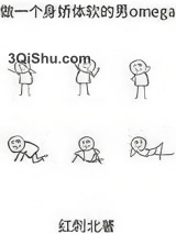 身娇体软男omega[女A男O]小说