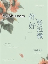 你好，张近微小说