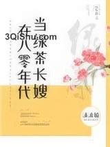 在八零年代当绿茶长嫂小说