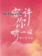 容许你啃一口小说