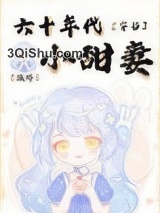 六十年代小甜妻[穿书]小说