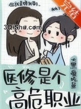医修是个高危职业小说