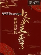 偏执权臣的小公主丢了小说