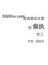 穿成星际文里的偏执女二小说