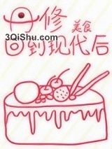 丹修回到现代后小说