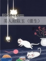 美人原似玉（重生）小说